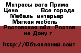 Матрасы вата Прима › Цена ­ 1 586 - Все города Мебель, интерьер » Мягкая мебель   . Ростовская обл.,Ростов-на-Дону г.